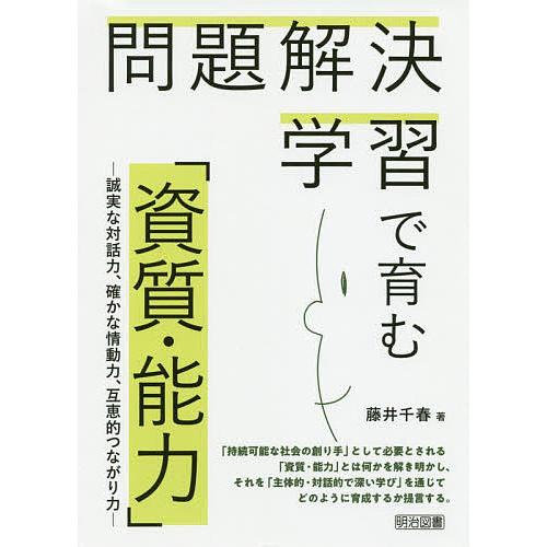 問題解決学習で育む 資質・能力 誠実な対話力,確かな情動力,互恵的つながり力