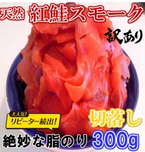 送料無料 セット売り 天然 高級 紅鮭 訳あり スモーク 生食用 300g×10個 のし対応 お歳暮 お中元 ギフト BBQ 魚介