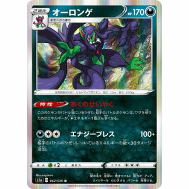 ポケモンカードゲーム S1a 052 070 オーロンゲ 悪 R レア 強化拡張パック Vmaxライジング 通販 Lineポイント最大1 0 Get Lineショッピング