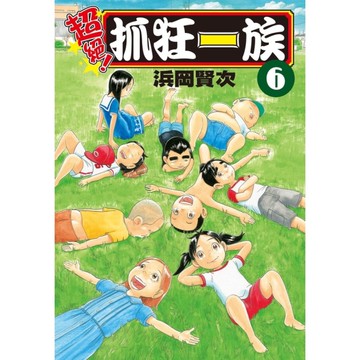 超絕！抓狂一族(6)