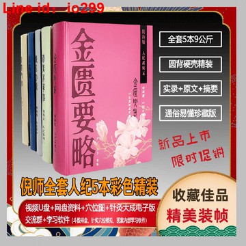【怒推：必買系列】2025新版彩印精裝5本 倪海廈中醫書籍全套針灸大成黃帝內經神農本草經傷寒論金匱要略 視頻字幕同步文字 原文