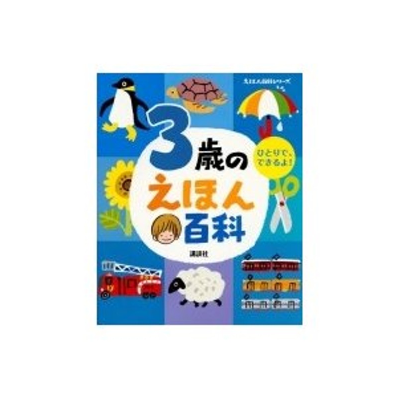 榊原洋一　3歳のえほん百科　LINEショッピング　えほん百科シリーズ　〔絵本〕