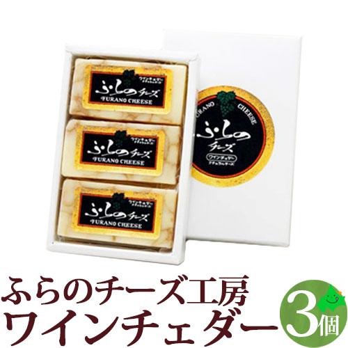 富良野チーズ工房 ワインチェダーチーズ 40g (3個入り)