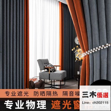 窗簾 【1.5m*高2.7m】窗簾遮光臥室家用客廳防曬隔熱隔音加厚簡約現代飄窗遮陽布新款