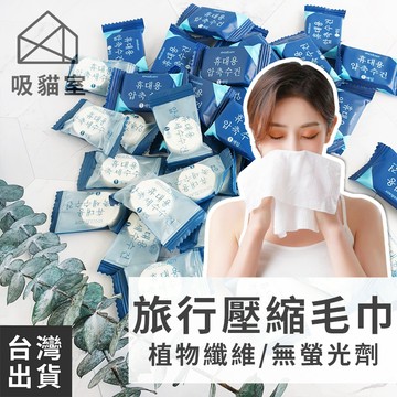 【吸貓室🖤隔日到貨】壓縮毛巾 拋棄式壓縮毛巾 一次性洗臉巾 隨身毛巾 拋棄式毛巾 韓國壓縮毛巾 旅行毛巾 住宿 旅行
