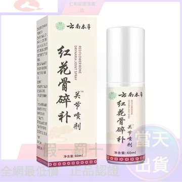 🔥在台熱銷🔥【 紅花骨碎補噴劑】雲南本草正品 紅花骨碎補關節噴劑 草本萃取