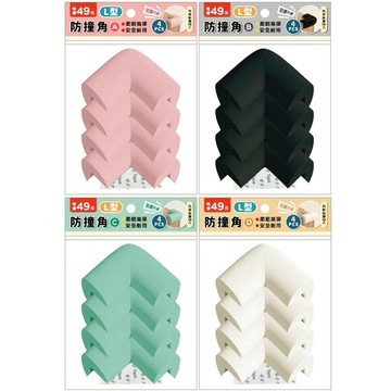 簡單生活 L型防撞角(4入)-粉/黑/淺綠/象牙白