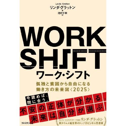 ワーク・シフト ― 孤独と貧困から自由になる働き方の未来図〈2025〉