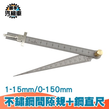 不銹鋼間隙 鋼直尺 錐形尺 間隙尺 內徑孔徑尺 楔形塞尺 三角孔尺 孔徑規 間隙規 無扣環 SGG150+