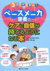 3日でマスター ペースメーカ患者のケアに自信が持てるようになる本 機器・手術がわかる 心電図が読める ケアができる