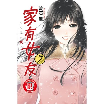 家有女友 (7)_Readmoo 讀墨電子書
