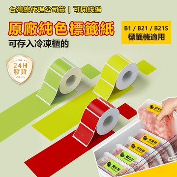 台灣現貨 標籤紙 精臣B31 B21S B1 B4 B21pro 精臣標籤紙 標籤機貼紙 防水防油標籤貼紙 彩色貼紙