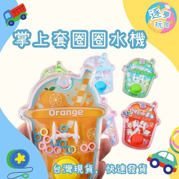 🔥在台現貨速發🚀掌上套圈圈水機 套圈圈 益智玩具 懷舊玩具 造型套圈水機 掌上玩具 套圈玩具 兒童玩具 聖誕禮物