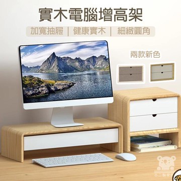 可開發票 工廠現貨 【實木電腦增高架 宅配免運】桌面收納置物架 宿舍收納神器 螢幕增高架 床頭收納架 電視桌面置物架 分層置物架特惠/全館折扣 售後保障 j547
