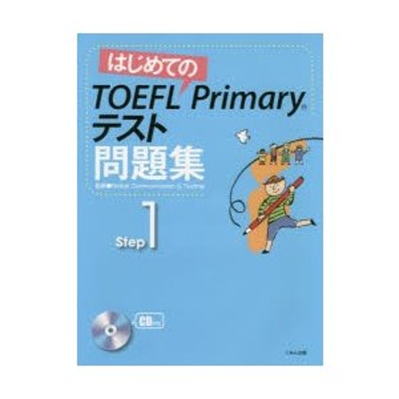 Step1　はじめてのTOEFL　Primaryテスト問題集　LINEショッピング