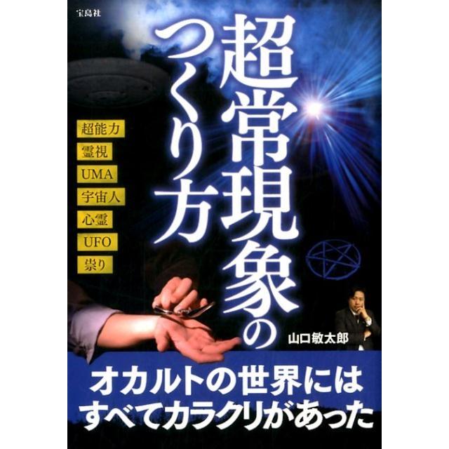 宝島社 超常現象のつくり方 山口敏太郎