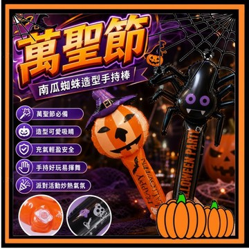 【萬聖節手拿氣球】萬聖節手持氣球棒 鋁膜南瓜蜘蛛裝飾手拿棒 兒童派對充氣玩具 萬聖節配件 造型氣球 拍照道具