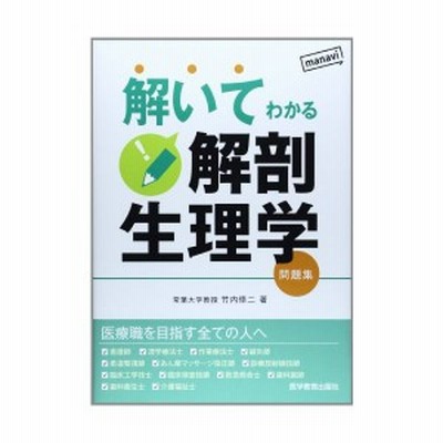 中古 解いてわかる解剖生理学 問題集 竹内修二 著者 通販 Lineポイント最大get Lineショッピング