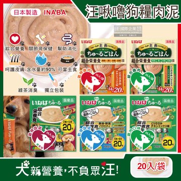 日本INABA-CIAO汪啾嚕狗糧寵物營養主食肉泥20入/袋(犬用狗飼料,流質點心,綠茶消臭,毛孩補水零食)