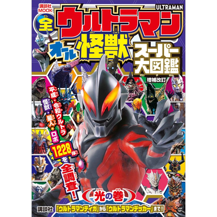 講談社 全ウルトラマン オール怪獣スーパー大図鑑 光の巻 増補改訂