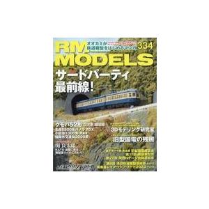 中古ホビー雑誌 RM MODELS 2023年7月号 Vol.334