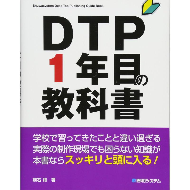 DTP1年目の教科書