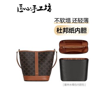 匠心手工坊適用于賽琳celine水桶包內膽中號杜邦紙輕包撐改造配件