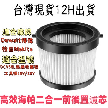 💎台灣現貨💎適用Dewalt得偉DCV50L牧田Makita 18V / 20V鋰電手持式無線吸塵器 HEPA濾網濾芯