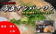 ＜長浜ナンバーワン＞ラーメン3食セット