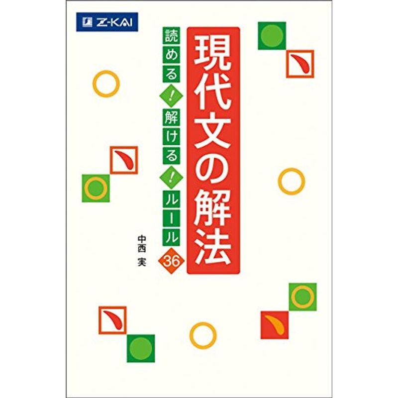 現代文の解法 読める 解ける ルール36