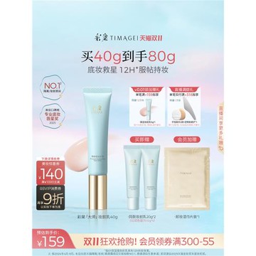 [雙11倒計時]彩棠TIMAGE妝前乳隔離霜保濕控油隱形毛孔持妝