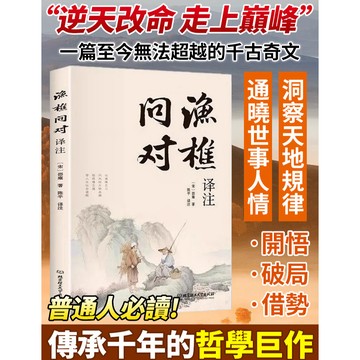 【人生難題解答】易學經典/命理書/古籍解析 讀物書《漁樵問對》