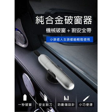 合金破窗器 安全帶切割器 破窗器 緊急救難工具 破窗器 切割器 逃生工具