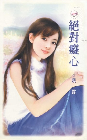 【電子書】絕對癡心