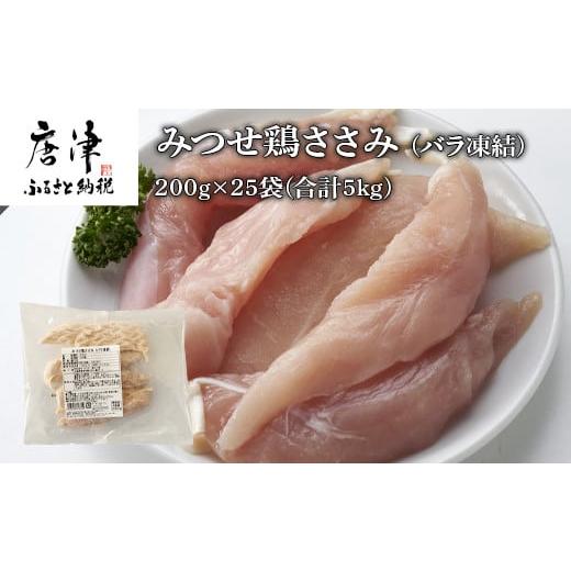 ふるさと納税 佐賀県 唐津市 みつせ鶏ささみ(バラ凍結)200g×25袋(合計5kg) 小分け 冷凍 ササミ 鶏肉 「2023年 令和5年」