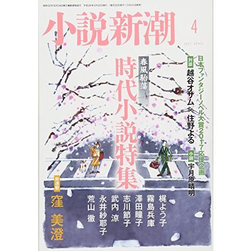 小説新潮 2017年 04 月号 [雑誌]