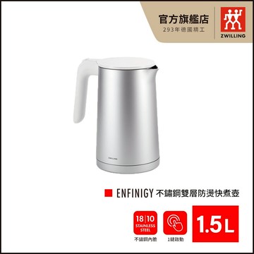 ZWILLING 德國雙人 Enfinigy 1.5L 不鏽鋼雙層防燙快煮壺【德國雙人牌集團官方直營】