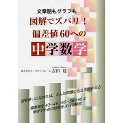 文章題もグラフも図解でズバリ 偏差値６０への中学数学 通販 Lineポイント最大2 0 Get Lineショッピング