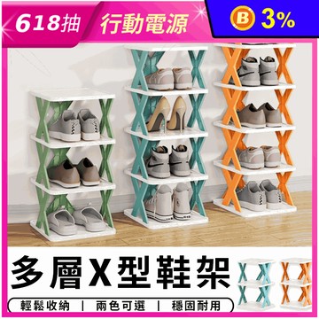 多層X型鞋架