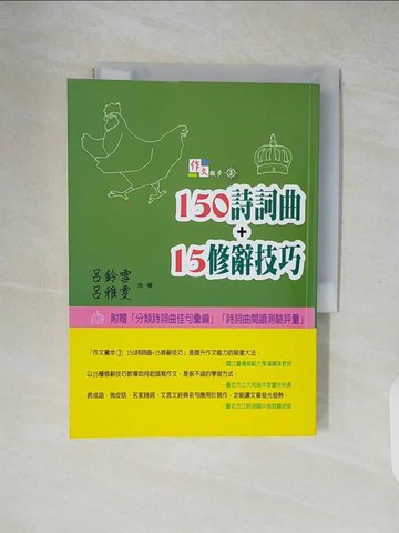 【書寶二手書T3／文學_XZV】150詩詞曲+15修辭技巧_呂鈴雪