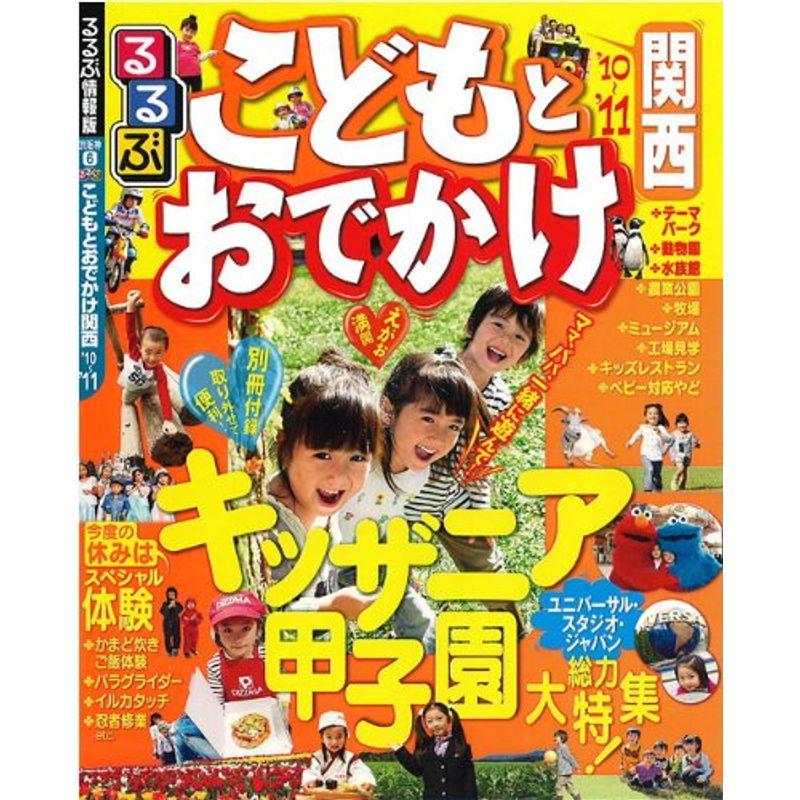 るるぶこどもとおでかけ関西’10~’11 (るるぶ情報版 京阪神 6)