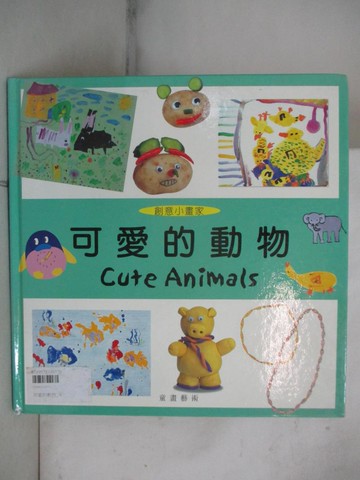 【書寶二手書T4／少年童書_JSL】創意小畫家：可愛的動物_王蘭編