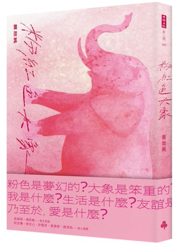 粉紅色大象[二手書_近全新]