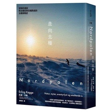 走向北極：冒險的渴望和北極狂熱交織而成的北極探險史