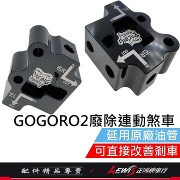 【正鴻機車行】SBS 廢除連動煞車 GOGORO2廢除連動煞車 S2 JEGO EC05 UR1 Ai1 廢除剎車連動