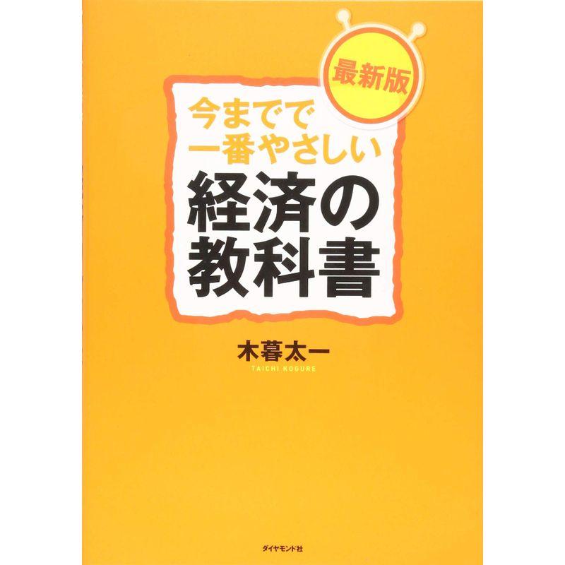 今までで一番やさしい経済の教科書最新版