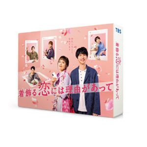 着飾る恋には理由があって DVD-BOX