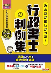 みんなが欲しかった! 行政書士の判例集 2020年度 (みんなが欲しかった! シ (中古品)