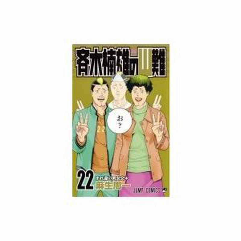 麻生周一　作品全巻 Amazon.co.jp: 斉木楠雄のΨ難 全26巻完結セット 麻生周一 全巻