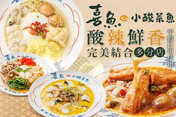 【多分店】喜魚小酸菜魚 #GOMAJI吃喝玩樂券#電子票券#中式